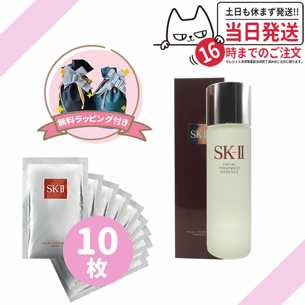 【国内正規品】SK2 SK-II エスケーツー フェイシャルトリートメントエッセンス 230ml ＆トリートメントマスク10枚入(箱なし) SK-2 化粧水 クリア 素肌 ベストセラー プレゼント 送料無料