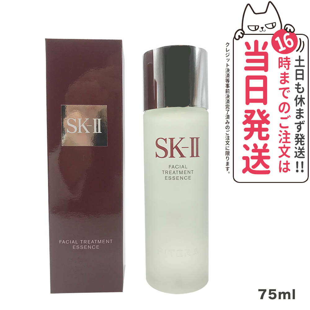 【2023年12月製造・国内正規品】】SK2 SK-II エスケーツー フェイシャル トリートメント エッセンス 75ml SK-II SK2 化粧水 クリア 素..