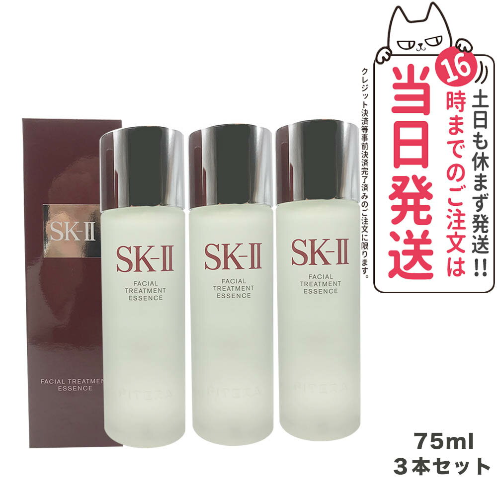 SK2 SK-II エスケーツーフェイシャル トリートメント エッセンス 75ml 化粧水 クリア 素肌 ベストセラー 保湿 送料無料 プレゼント