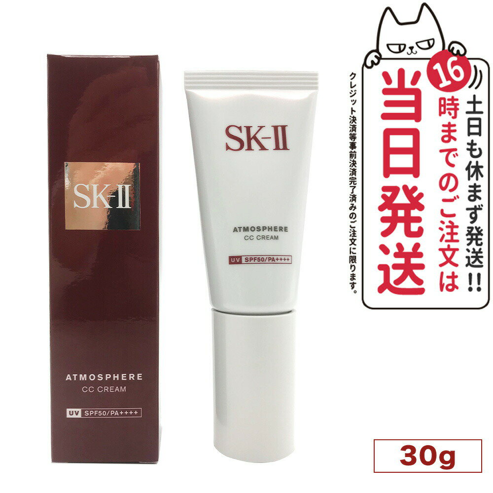 SK-II 乳液 【国内正規品 2023年11月製造】SK2 SK-II エスケーツー アトモスフィア CC クリーム 日やけ止め美容乳液 30g