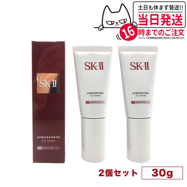 【国内正規品 2個セット 2024年1月製造】SK2 SK-II エスケーツー アトモスフィア CC クリーム 日やけ止め美容乳液 30…