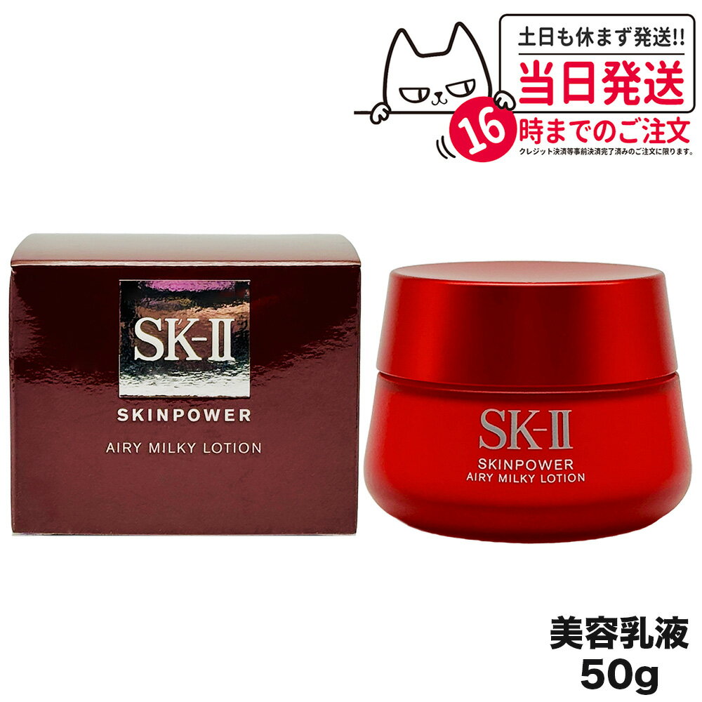 楽天アリアナ　ショップ【国内正規品 2023年3月製造】SK-II スキンパワー エアリー 50g SK-2 エスケーツー sk2 skii ピテラ マックスファクター 乳液 誕生日 プレゼント 女性 スキンケア 送料無料