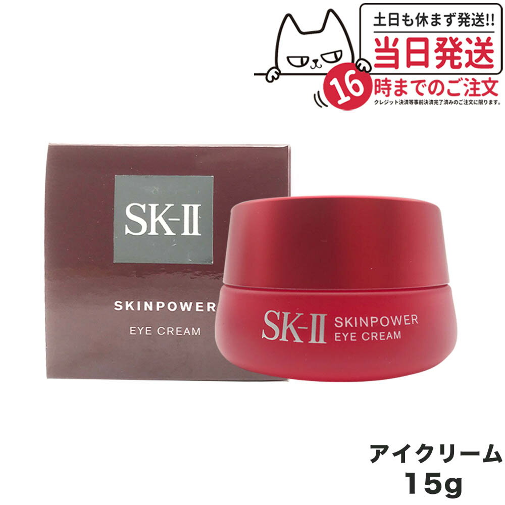 楽天アリアナ　ショップ【国内正規品 2023年製造 宅配便】SK2 SK-II エスケーツー スキンパワー アイ クリーム 15g sk-2 skii ピテラ マックスファクター アイクリーム 保湿 コスメ 目もと用クリーム