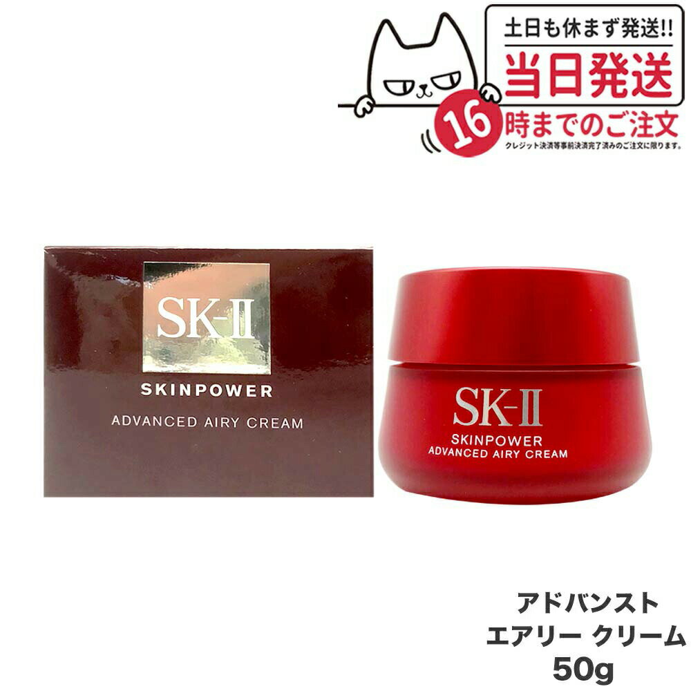 SK-II 乳液 【国内正規品 2023年7月製造】SK2 SK-II エスケーツー スキンパワー アドバンスト エアリークリーム 50g 美容クリーム フェイスクリーム 乳液 スキンケア 送料無料