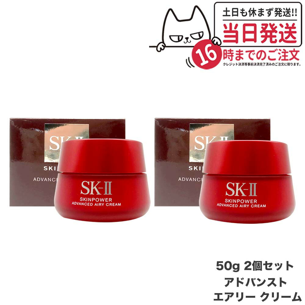 Item infometion 商品名 SK-II エスケーツー スキンパワー アドバンスト エアリークリーム 内容量 50g 詳細 ・サラッと軽やかなテクスチャー・美しく齢を重ねるために必要な成分を配合・しっかりとうるおいを与え、うるツヤ肌へと導くクリーム・とろけるようになじみ、すべるようになめらかな肌を叶えます ご使用方法 1:上向きに持ち上げるようにマッサージします。人差し指から親指の間を使い、あごから耳側に向かって頬をやさしくこすり上げます。その後、おでこを軽く押し上げます。2:口元・目尻から耳側へ、顔全体を外側になでるようにマッサージします。3:完全に吸収されるまで、手のひらでやさしく押さえます。 使用上のご注意 ●傷やはれもの、湿疹等異常のあるところにはお使いにならないでください。 ●お肌に異常が生じていないかよく注意して使用してください。化粧品がお肌に合わない時は、使用を中止してください。 (1)使用中、赤み、はれ、かゆみ、刺激、色抜け（白斑等）や黒ずみ等の異常があらわれた場合 (2)使用したお肌に、直射日光があたって上記のような異常があらわれた場合 そのまま化粧品類の使用を続けますと、症状を悪化させることがありますので、皮ふ科医にご相談されることをおすすめします。 ●ご使用後はキャップをきちんとしめてください。 メーカー名 P＆Gプレステージ 商品区分 日本製　化粧品 広告文責 株式会社NISSO 03-6384-1387 ※利用できる様々なシーン※ 超ポイントバック祭 ブラックフライデー お買い物マラソン 買い回り 感謝祭 大感謝祭 0のつく日 5のつく日 ワンダフルデー ご愛顧感謝デー 39shop 39ショップ プレゼント ギフト お祝い 誕生日 誕生日祝い 御祝 御礼 謝礼 クリスマス 母の日 父の日 敬老の日 記念日 卒業 バレンタインデー ホワイトデー 結婚祝い 結婚内祝い 御挨拶 粗品 贈答品 お土産 手土産 贈りもの 贈り物 お返し 引き出物 出産祝い 出産内祝い 快気祝い 快気内い プチギフト 七五三 入学式 開店祝い 開業祝い 新築祝い 入学祝い 就職祝い 退職祝い 差し入れ 年末年始 節分 御中元 お中元 お見舞い 暑中御見舞 残暑御見舞 卒園 ひな祭り お花見 ハロウィン お歳暮 御歳暮