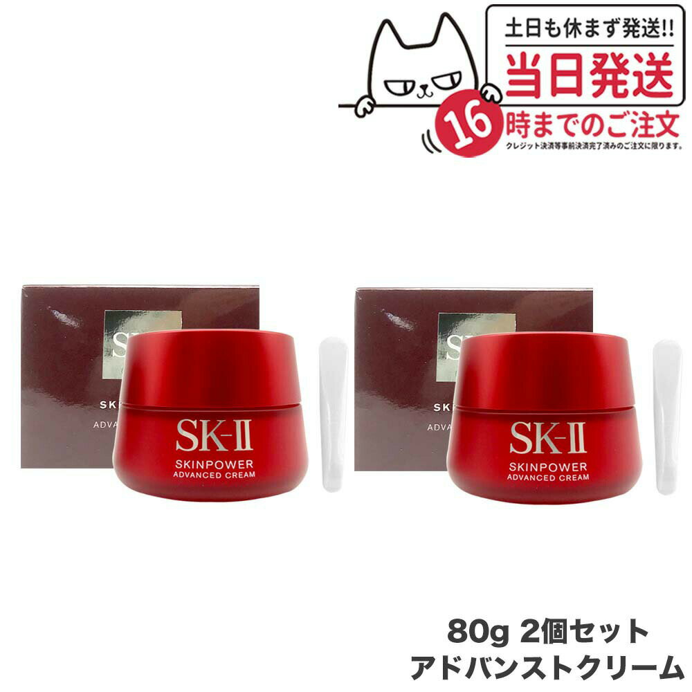 エスケーツー 保湿クリーム 【2個セット リニューアル 国内正規品 2023年8月製造】SK2 SK-II エスケーツー スキンパワー アドバンスト クリーム 80g 美容クリーム フェイスクリーム 乳液 スキンケア 送料無料