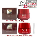 SK-II 乳液 【選べる 国内正規品 2023年製造】SK2 SK-II エスケーツー スキンパワー アドバンスト クリーム 80g / スキンパワー クリーム 80g 美容クリーム フェイスクリーム 乳液 スキンケア 全国送料無料