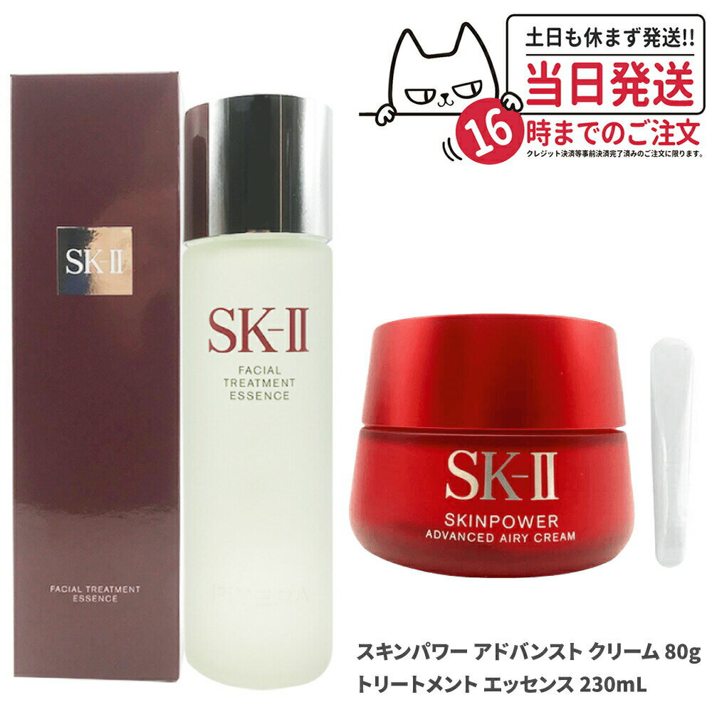 【国内正規品】SK2 SK-II エスケーツー スキンパワー エアリー 80g+フェイシャルトリートメント エッセンス 230mL 正規品 sk2 skii ピテラ マックスファクター 乳液 スキンパワーエアリー 化粧水 セット フェイシャルトリートメント フェイシャル トリートメントのサムネイル