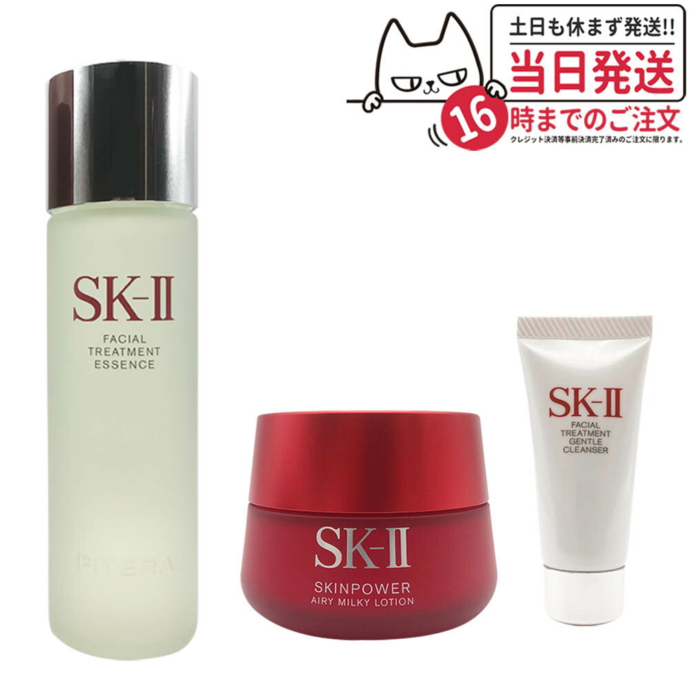 【2023年製造・国内正規品・3点セット】SK-II SK2 SK-2 エスケーツー フェイシャル トリートメント エッセンス 75ml ＋フェイシャルトリートメントジェントルクレンザー 20g ＋ スキンパワー　エアリー 80g 送料無料