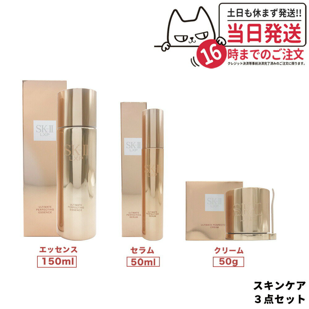 エスケーツー 保湿クリーム 【3点セット 国内正規品】SK-II LXP アルティメイト パーフェクティング クリーム 50g + エッセンス 150mL + セラム 50mL SK-II SK-2 スキンケア 潤い 送料無料