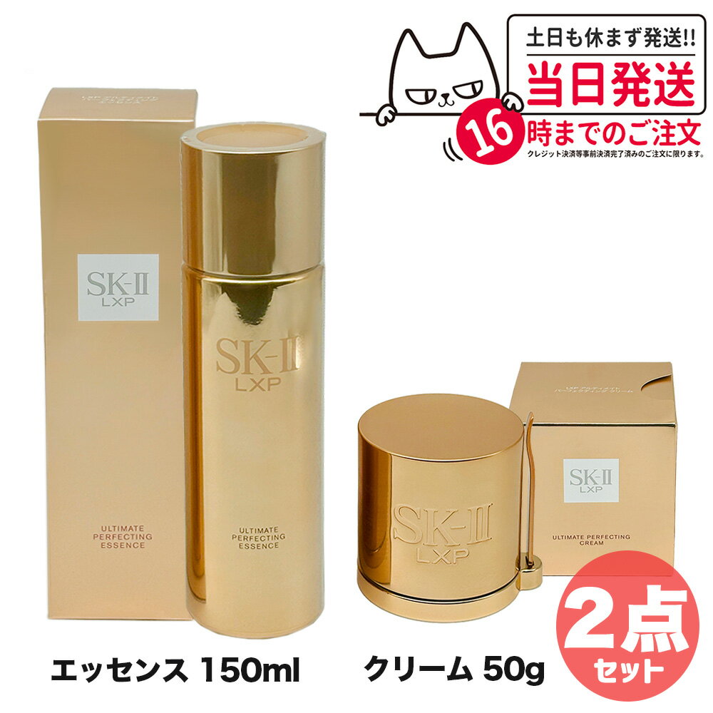 【2点セット 国内正規品 2023年製造】SK-II LXP アルティメイト パーフェクティング エッセンス 150mL + クリーム 50g SK-II SK-2 スキンケア 潤い 送料無料