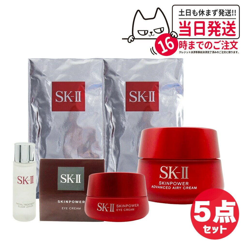 SK2 SK-II エスケーツー スキンパワー アドバンスト エアリークリーム 50g マスク2枚 アイクリーム 15g トリートメント クリア ローション 30ml sk2 乳液 フェイスクリーム 保湿 送料無料