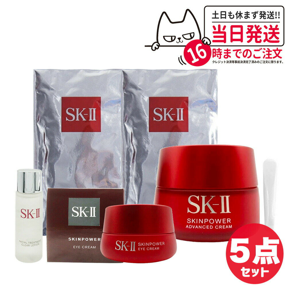 エスケーツー 保湿クリーム 【5点セット 国内正規品】SK2 SK-II エスケーツー スキンパワー アドバンスト クリーム 80g マスク2枚 アイクリーム 15g トリートメント クリア ローション 30ml sk2 乳液 フェイスクリーム 保湿 送料無料