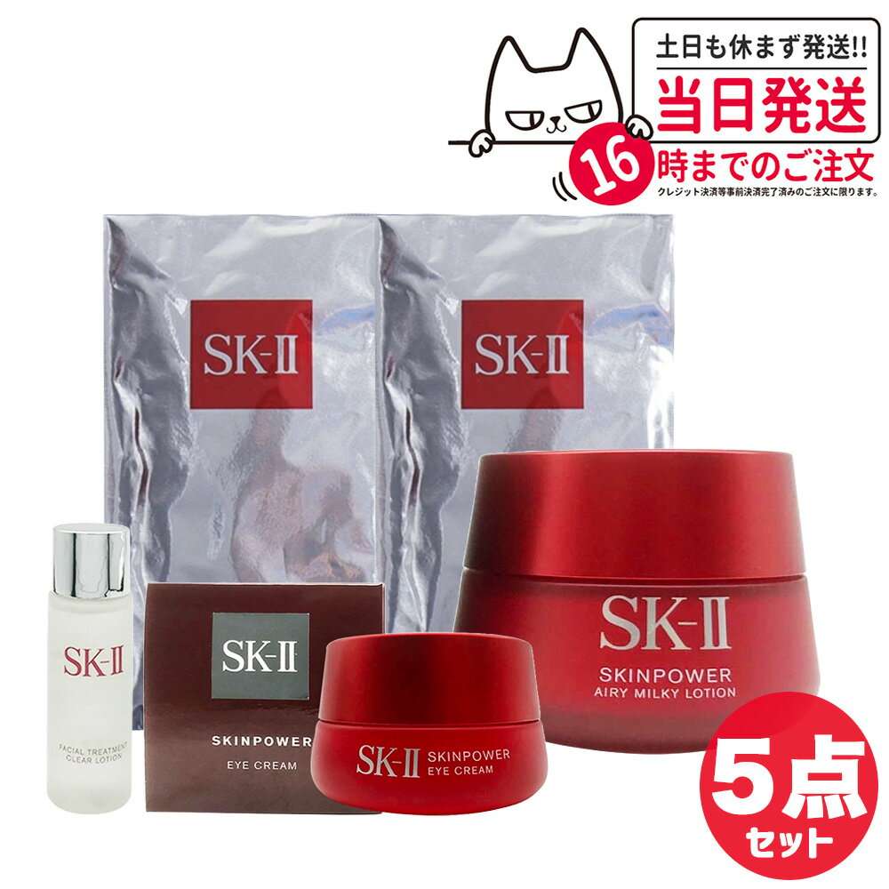 エスケーツー 保湿クリーム 【5点セット 国内正規品】SK2 SK-II エスケーツー スキンパワーエアリー 80g マスク2枚 アイクリーム 15g トリートメント クリア ローション 30ml sk2 乳液 フェイスクリーム 保湿 送料無料