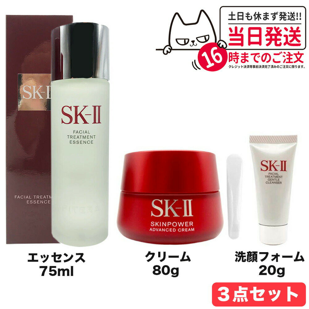 SK-II SK2 SK-2 エスケーツー フェイシャル トリートメント エッセンス 75ml ＋フェイシャルトリートメントジェントルクレンザー 20g ＋ スキンパワー アドバンスト クリーム 80g 送料無料