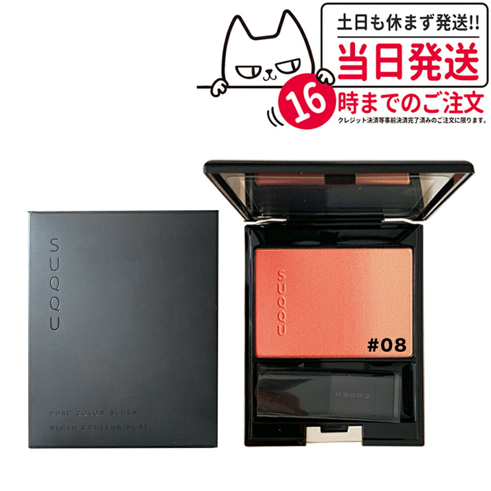 【箱訳あり】SUQQU スック ピュア カラー ブラッシュ #08 桃橙 MOMODAIDAI 7.5g 送料無料