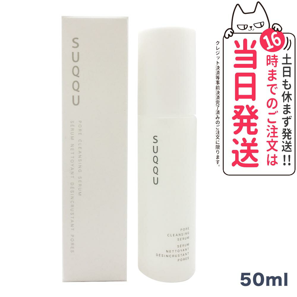 SUQQU スック ポアクレンジング セラム 50ml ギフト 誕生日 プレゼント