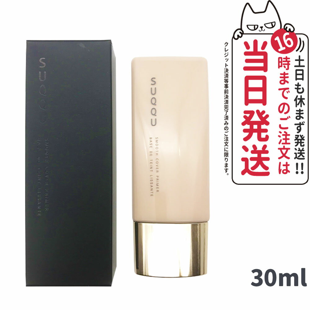 スック（5000円程度） SUQQU スック スムース カバー プライマー 30ml SPF30 PA+++ 化粧下地 送料無料 ギフト 誕生日 プレゼント【正規品】