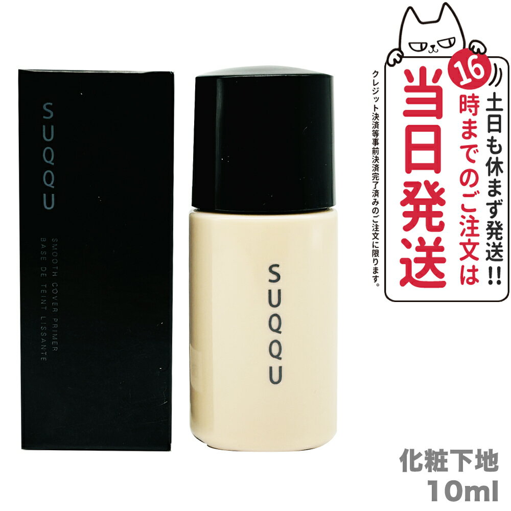 SUQQU X[X Jo[ vC}[ ωn SPF30 PA+++ 10ml 