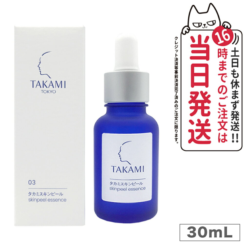 TAKAMI タカミスキンピール 30mL (角質ケア化粧液) パッケージリニューアル 送料無料