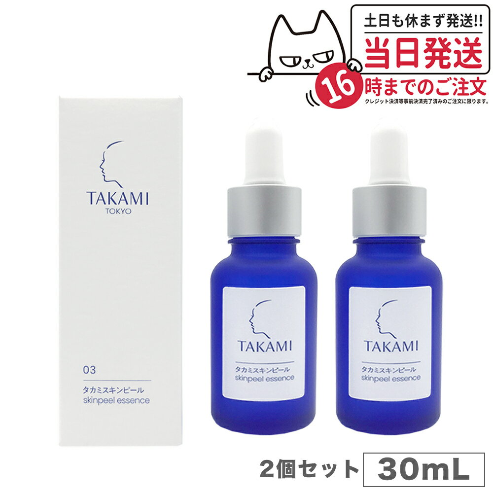 TAKAMI タカミスキンピール 30mL (角質ケア化粧液) パッケージリニューアル 送料無料