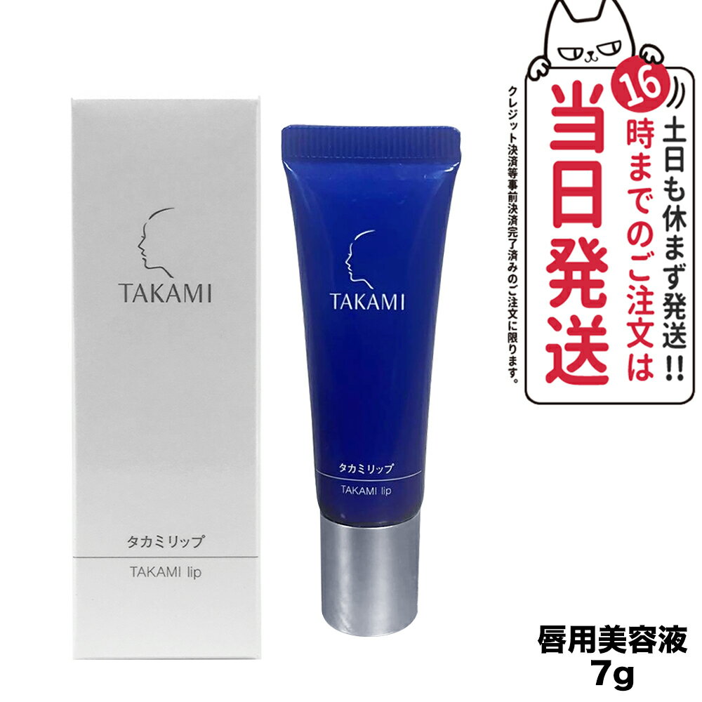 【国内正規品】TAKAMI タカミリップ 唇用美容液 7g リップ リップクリーム ケア 美容液 唇 リップグロス グロス 透明 保湿 敏感肌 乾燥..