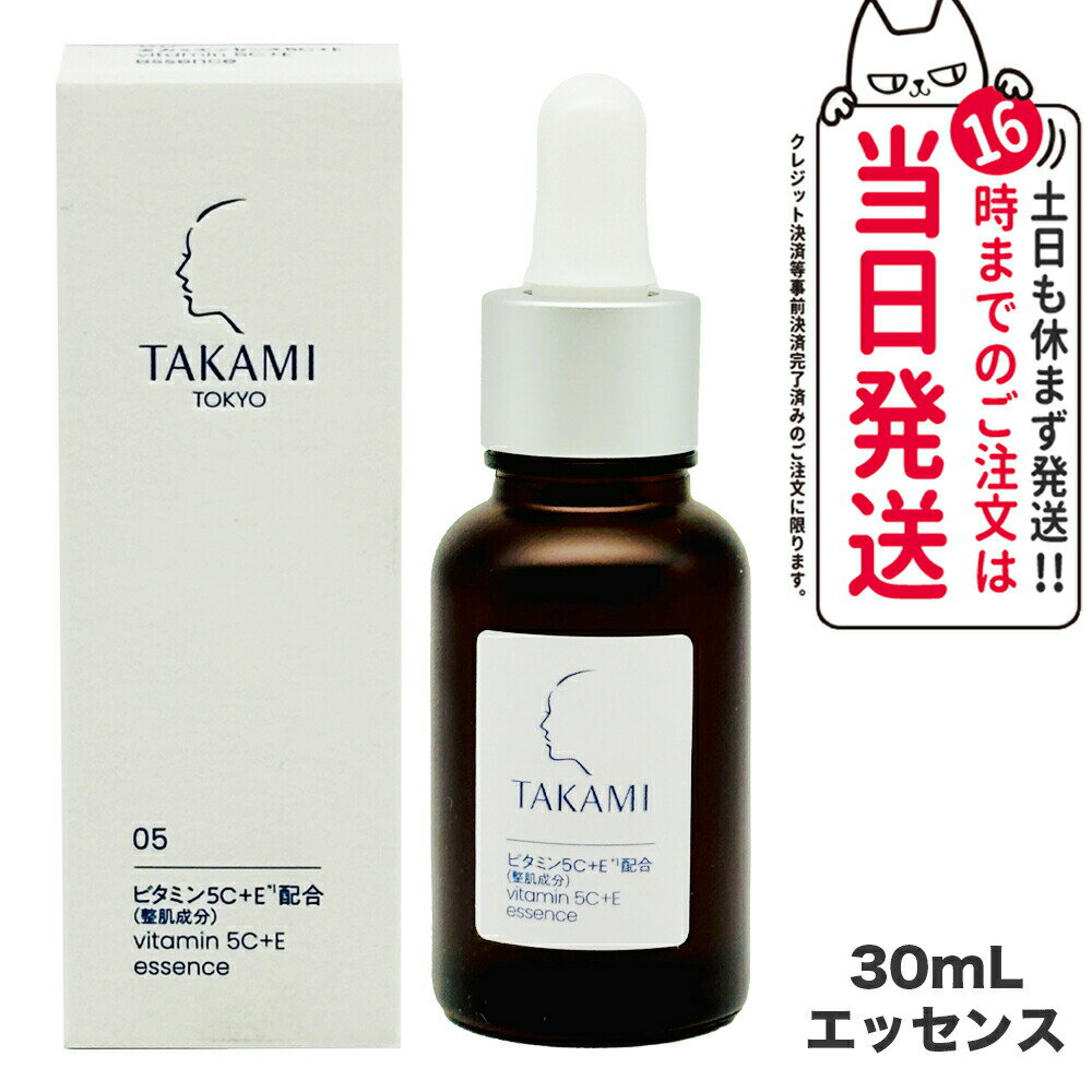 タカミ 美容液 【国内正規品】TAKAMI タカミエッセンス 5C+E 美容液 30mL 美容液 ビタミンC誘導体 ビタミンC 高濃度 セラミド ヒアルロン酸 美容 毛穴 保湿 肌荒れ 敏感肌 乾燥肌 スキンケア 角質 角栓 リニューアル 送料無料