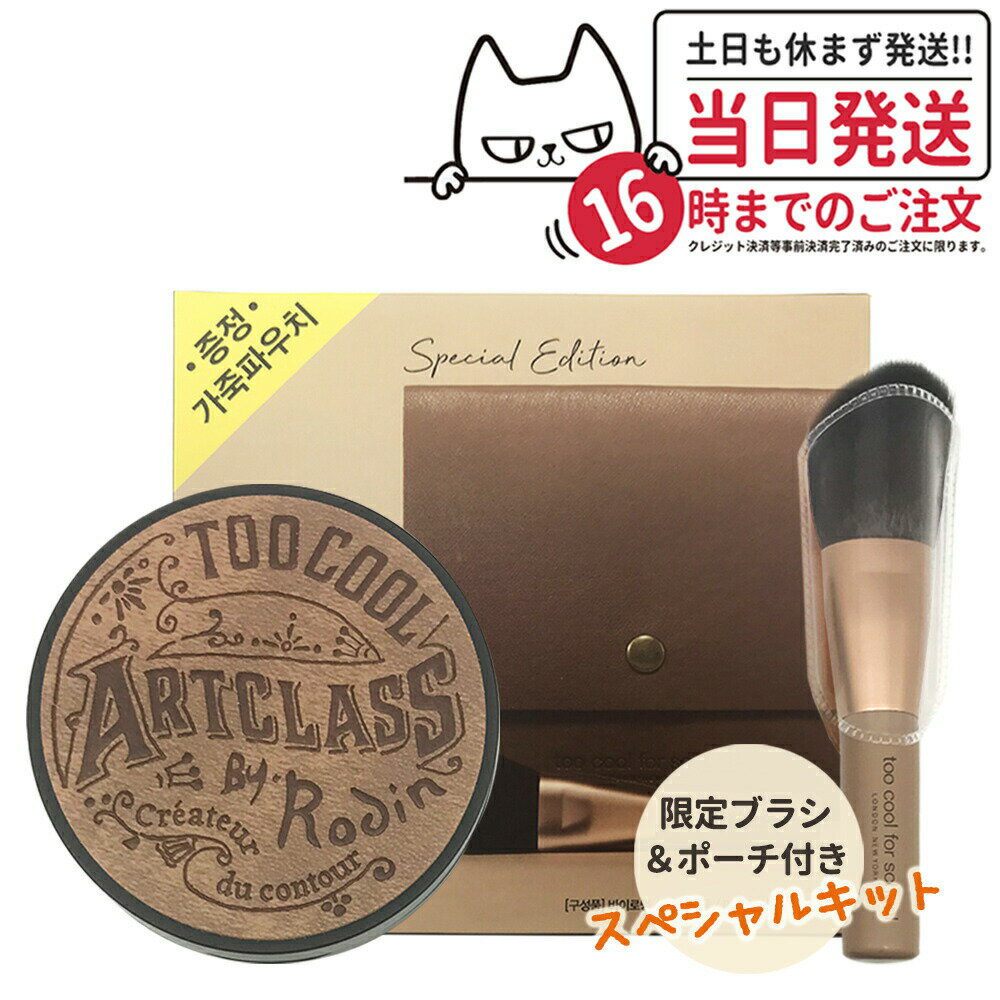 【国内当日発送 専用ポーチ付き】トゥークールフォースクール アートクラスバイロダンシェーディングマスター 01クラシック 9.5g ブラシ付き TOO COOL FOR SCHOOL フェイスカラー パウダー 韓国コスメ 送料無料のサムネイル