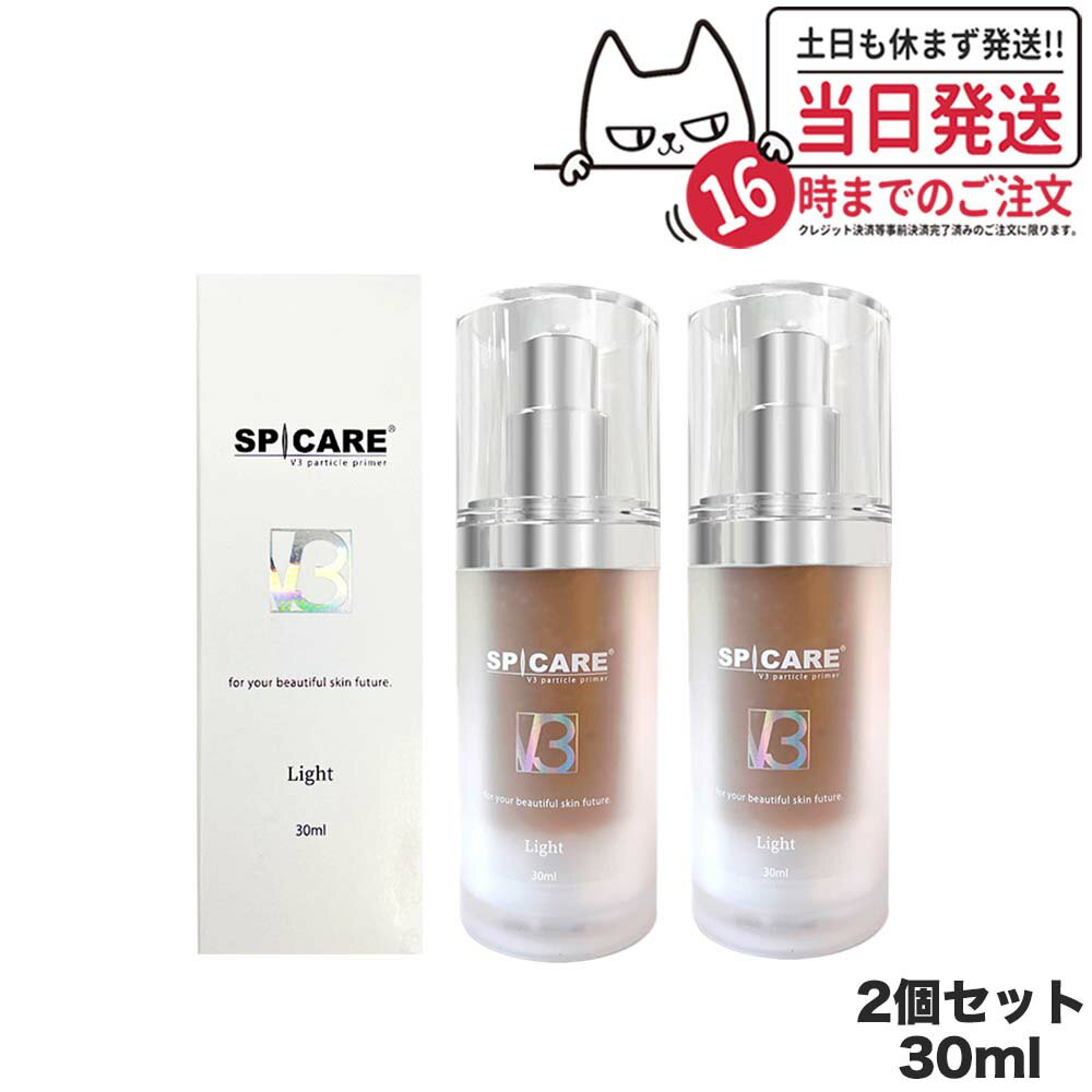 【2個セット】スピケア V3 パーティクルプライマー Light ライト 30ml SPICARE 化粧下地 保湿 韓国コスメ 送料無料