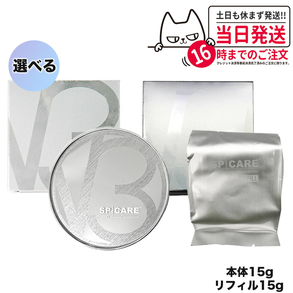 スピケア V3 シャイニング ファンデーション スピケア SPICARE 本体 リフィル 詰替用 15g パフ付き SPF37+++ v3ファンデーション 正規品 クッションファンデーション 下地不要 リフトアップ スピケア ツヤ 透明感 ハリ 正規品 韓国コスメ 送料無料