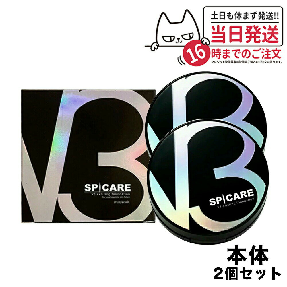 【2個セット 最新製造日 正規品本体】スピケア V3 エキサイティング ファンデーション 本体 15g SPICARE [パフ付き] 箱あり V3ファンデ クッションファンデーション 正規品 下地不要 リフトアップ スピケア ツヤ 透明感 ハリ 韓国コスメ 送料無料