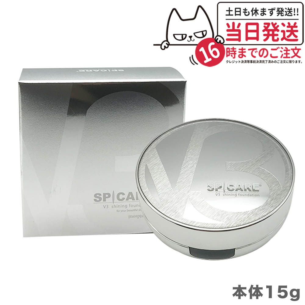 スピケア V3 シャイニング ファンデーション 本体15g  SPF.37+++ SPICARE v3ファンデーション 正規品 クッションファンデーション 下地不要 リフトアップ スピケア ツヤ 透明感 ハリ 正規品 韓国コスメ ギフト包装可能 送料無料