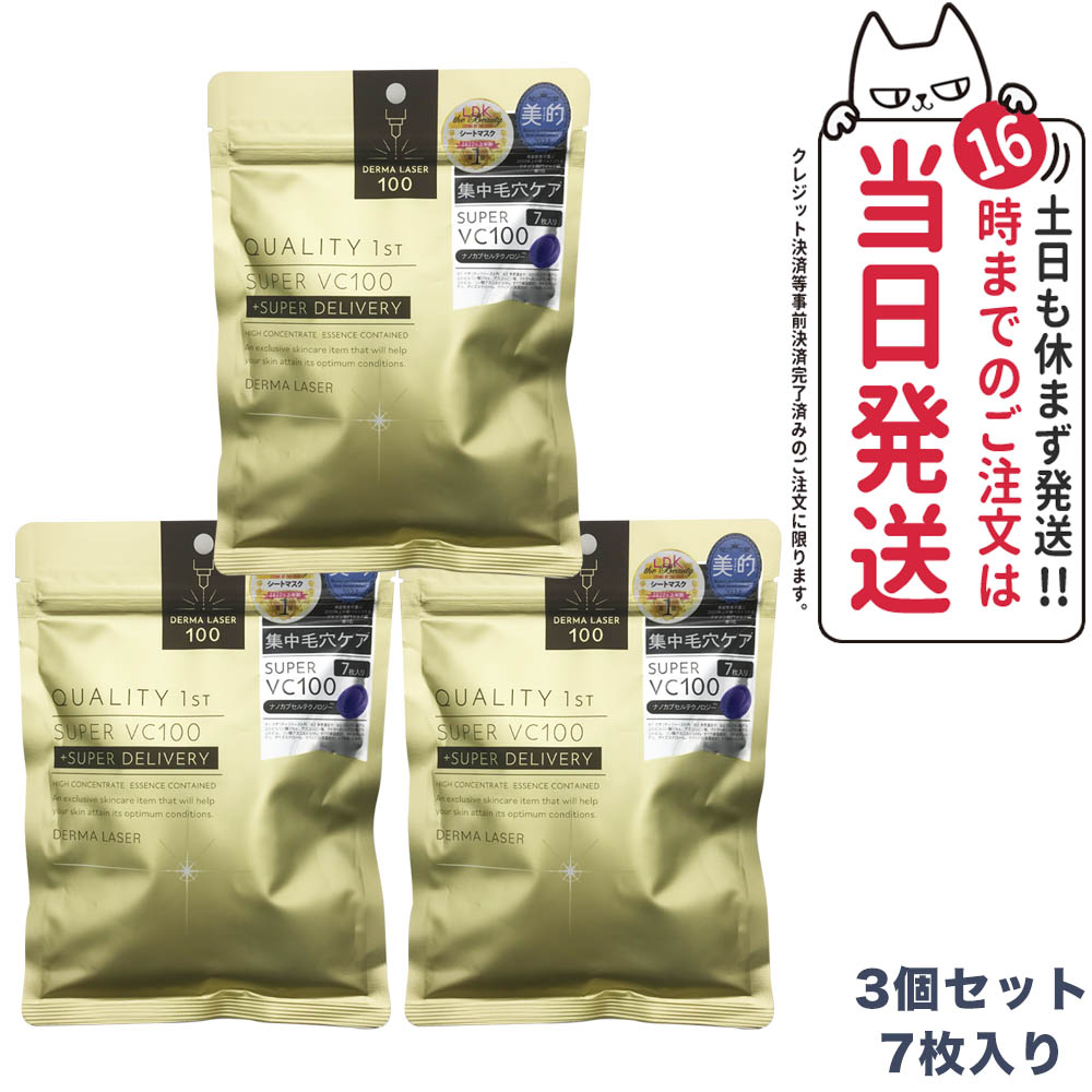 【3個セット・国内正規品】 QUALITY 1st クオリティファースト ダーマレーザー スーパーVC100マスク 7枚入り DERMA LASER SUPER VC 100 送料無料のサムネイル