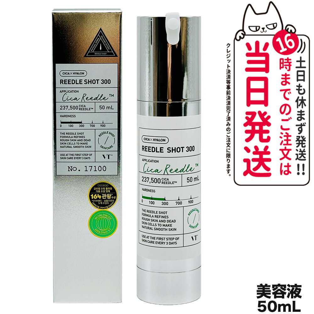 【選べる 国内当日発送】ブイティー コスメティックス VT COSMETICS リードル ショット100/300/700 美容液 30ml/50ml CICA シリカ ニードルショット 保湿 韓国コスメ 送料無料