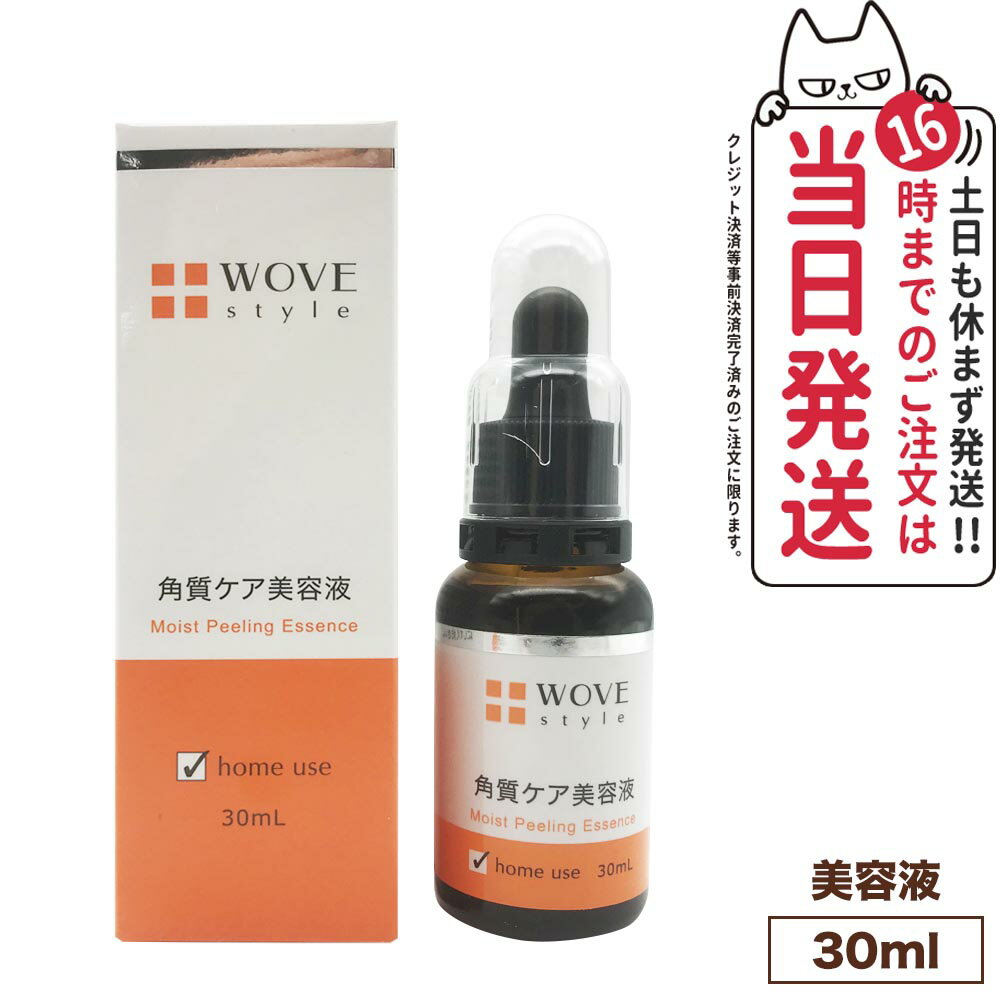 【美容液1本付 国内正規品】WOVE style ウォブスタイル モイストピール 30ml 美容液 メラニン 毛穴 黒ずみ 乾燥 大人ニキビ スキンケア..