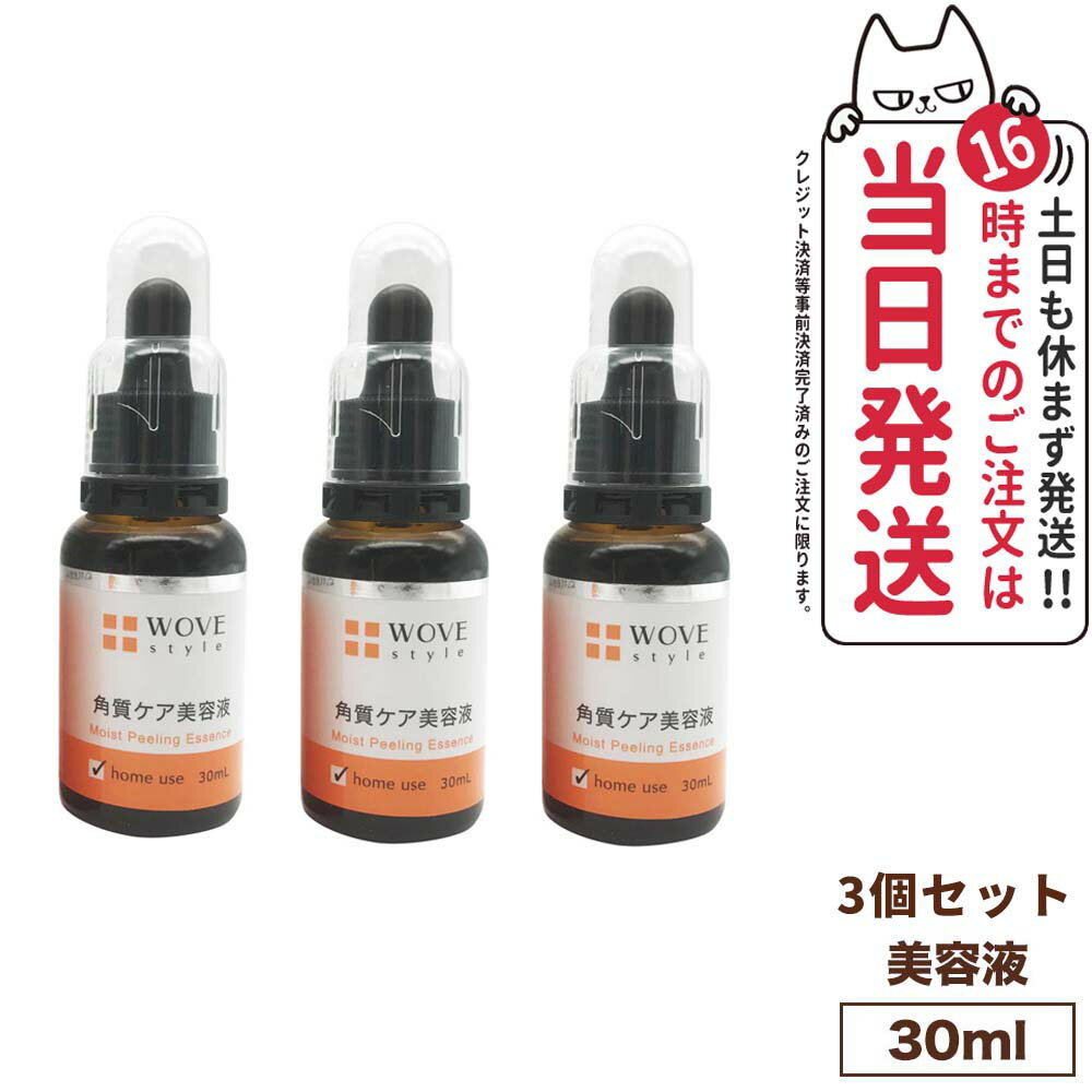 楽天アリアナ　ショップ【3個セット 国内正規品】WOVE style ウォブスタイル モイストピール 30ml 美容液 メラニン 毛穴 黒ずみ 乾燥 大人ニキビ スキンケア 送料無料