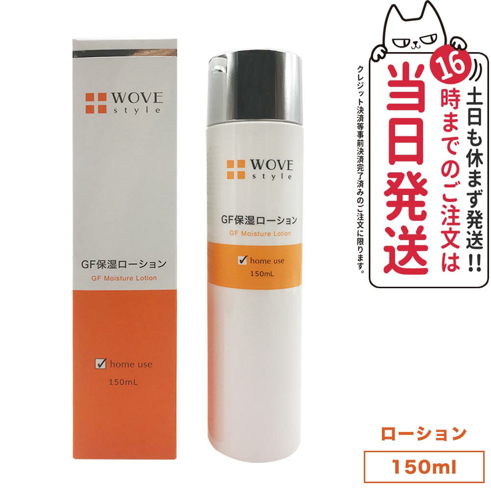 WOVE style ウォブスタイル GFスキンローション 150ml 保湿ローション 化粧水 ローション ハリ つややか 乾燥対策 化粧水 スキンケア 送料無料