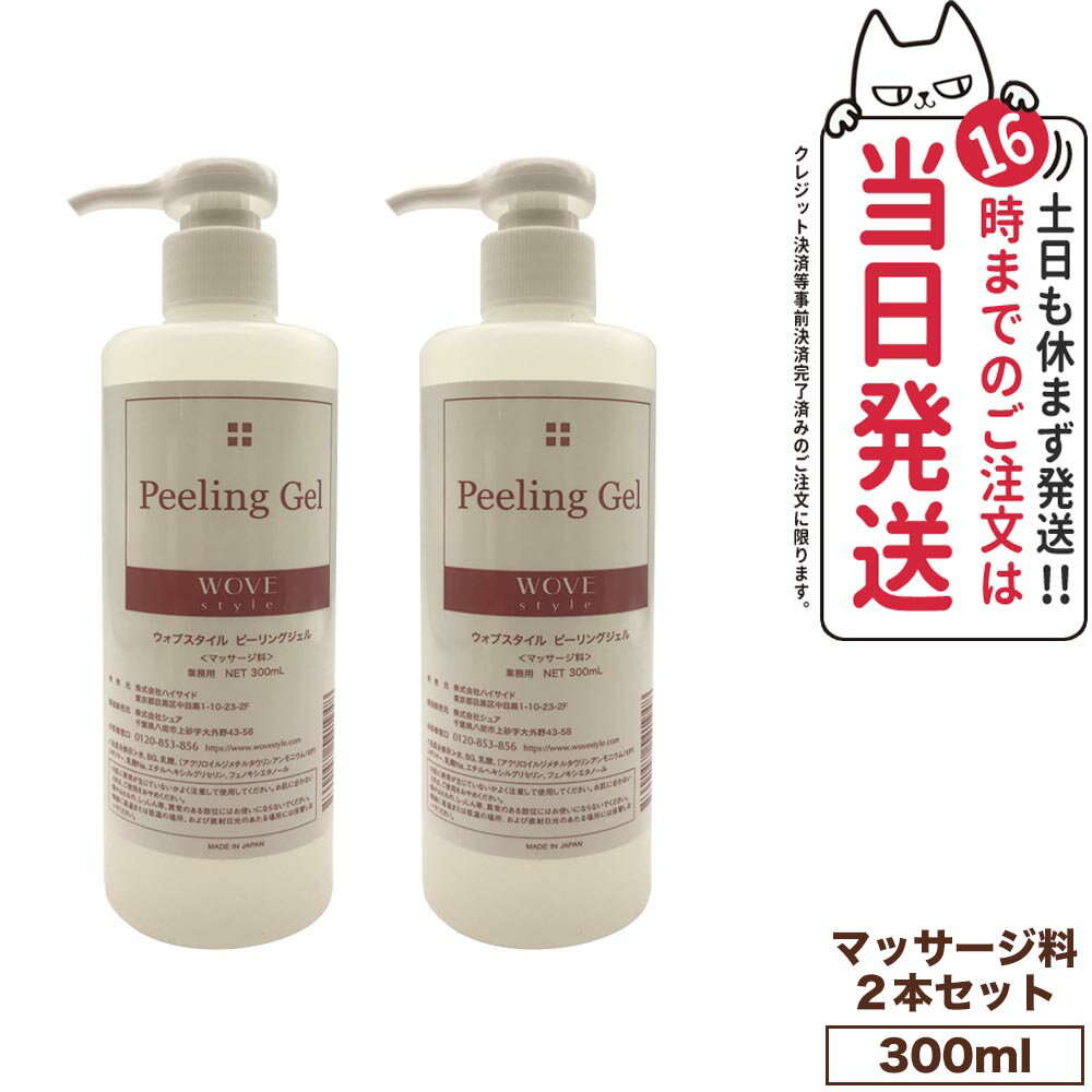 【2個セット 国内正規品】WOVE style ウォブスタイル ピーリングジェル 300ml 業務用 スキンケア 角質ケア ピーリング 送料無料