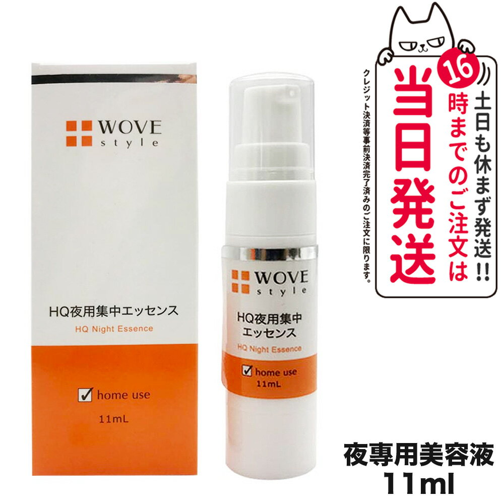 WOVE style ウォブスタイル ナイトHQエッセンス 11ml 美容液 スキンケア 夜用スポット美容液 透明感 送料無料