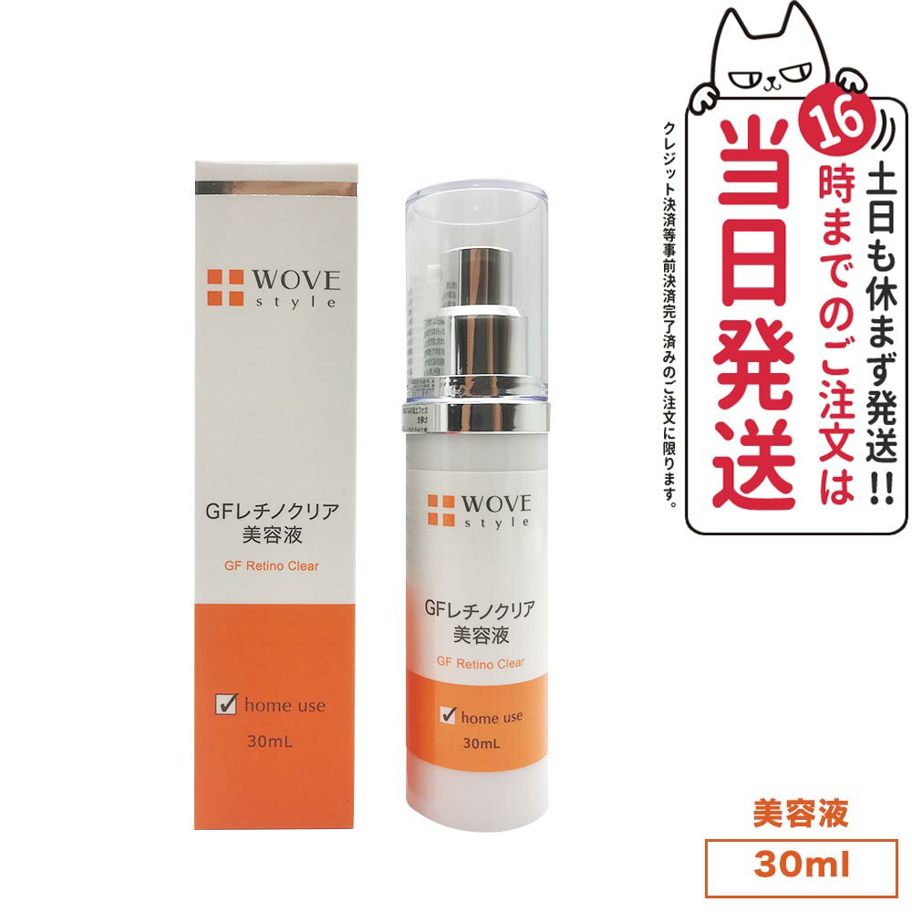 WOVE style ウォブスタイル GFレチノクリア 30ml 濃厚ホワイト美容液 スキンケア 肌荒れ ハリ 弾力 送料無料