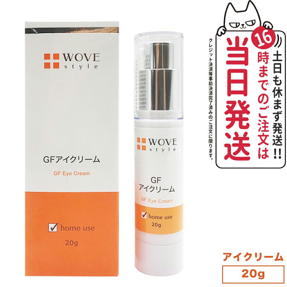 【人気ブランド美容液1本付 国内正規品】WOVE style ウォブスタイル GFアイクリーム 20g アイケア 目元用クリーム クリーム 乾燥 くすみ ハリ つややか 美しい お肌 明るい 輝く 顔 送料無料