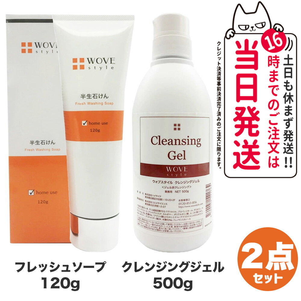 2点セット国内正規品WOVEstyleウォブスタイルクレンジングジェル500g+フレッシュソープ12