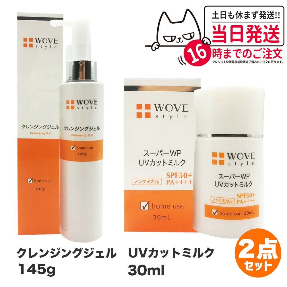 楽天アリアナ　ショップ【2点セット 国内正規品】WOVE style ウォブスタイル UVカットミルク50＋ 30ml UV美容乳液 日焼け止め + クレンジングジェル 145g 洗顔料 スキンケア 送料無料