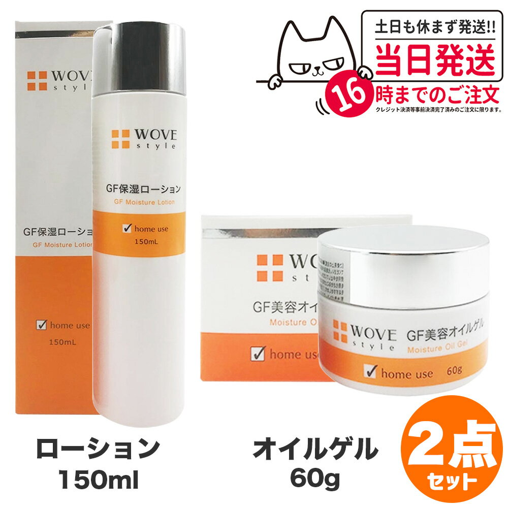 楽天アリアナ　ショップ【2点セット 国内正規品】WOVE style ウォブスタイル GFディープモイスチャー 60g 美容クリーム + GFスキンローション 150ml 保湿ローション 化粧水 スキンケア 送料無料