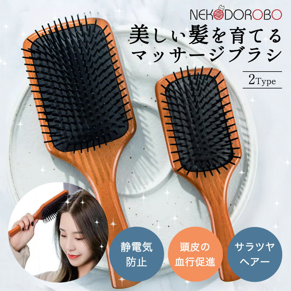 【選べる2サイズ 専用袋付】NEKODOROBO ヘアブラシ パドルブラシ マッサージブラシ ヘッドスパブラシ ..