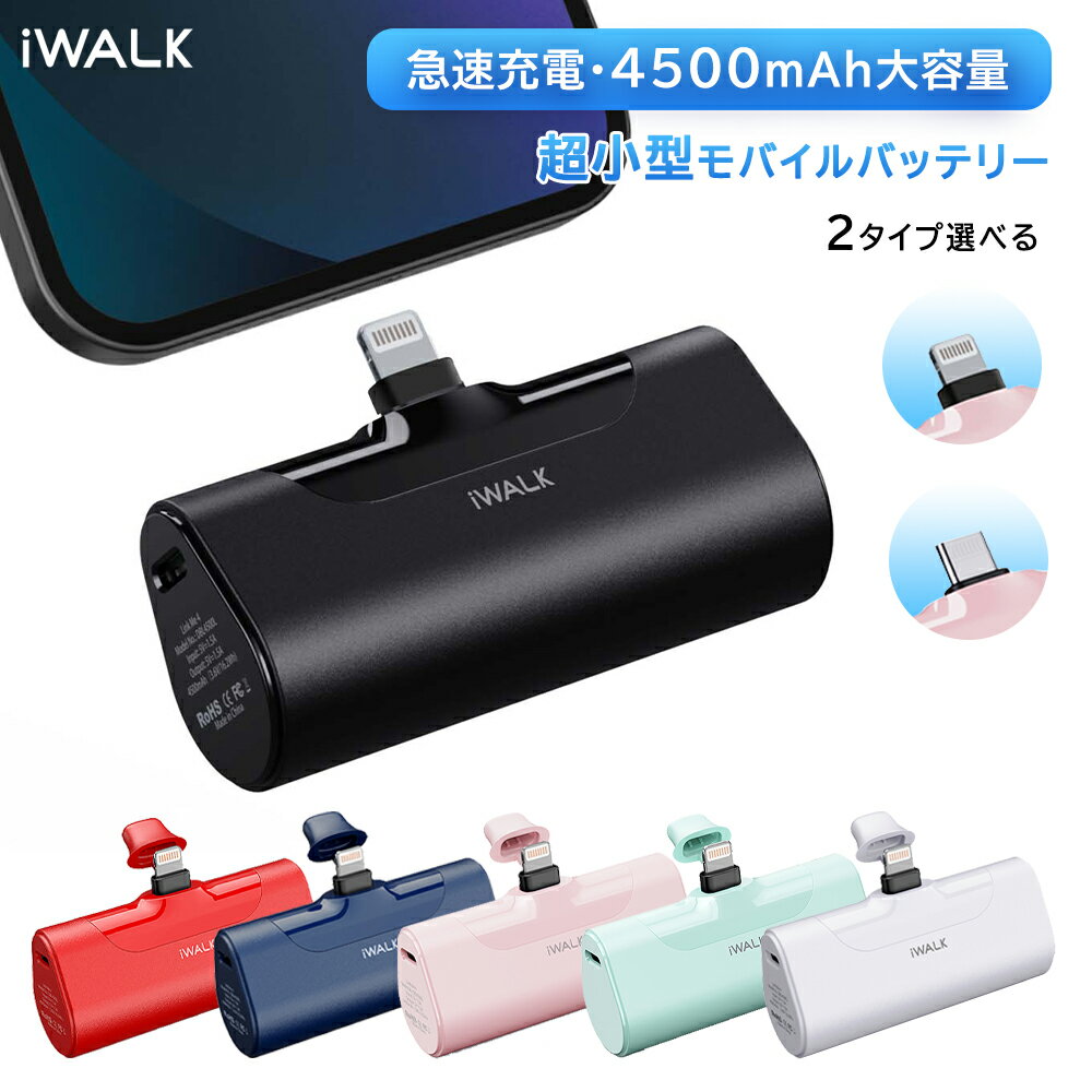 ＼☆お買い物マラソン期間限定☆／【iWALK正規品】モバイルバッテリー ワイヤレス充電 iPhone 4500mAh Lightning/Type-C コネクター内蔵 コードレス 軽量 iPhone 15/14/13/13 Pro Max/13 Mini/12/12 Pro Max/11 Pro/XS Max/XR/X/8/7/6/Plus Airpods Type-C用 PSE認証済