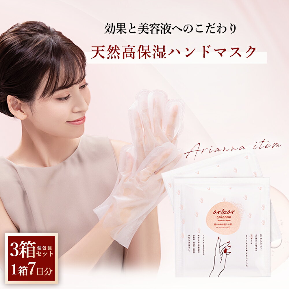 ハンドマスク 【日本製】アリアーナar&arハンドパックエッセンス7袋入り(1袋/20ml2枚)x3箱お得セット！ハンドクリーム ハンドケア 手袋 パック シートマスク 美容液 化粧水 乾燥 手荒れ ひび割れ 保湿 潤い　透明感 ギフト プレゼントお母さん 友達　スペシャルケア