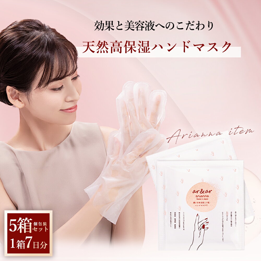 ハンドマスク 【日本製】アリアーナar&arハンドパックエッセンス7袋入り(1袋/20ml2枚)x5箱お得セット！ハンドクリーム ハンドケア 手袋 パック シートマスク 美容液 化粧水 乾燥 手荒れ ひび割れ 保湿 潤い透明感 ギフト プレゼント