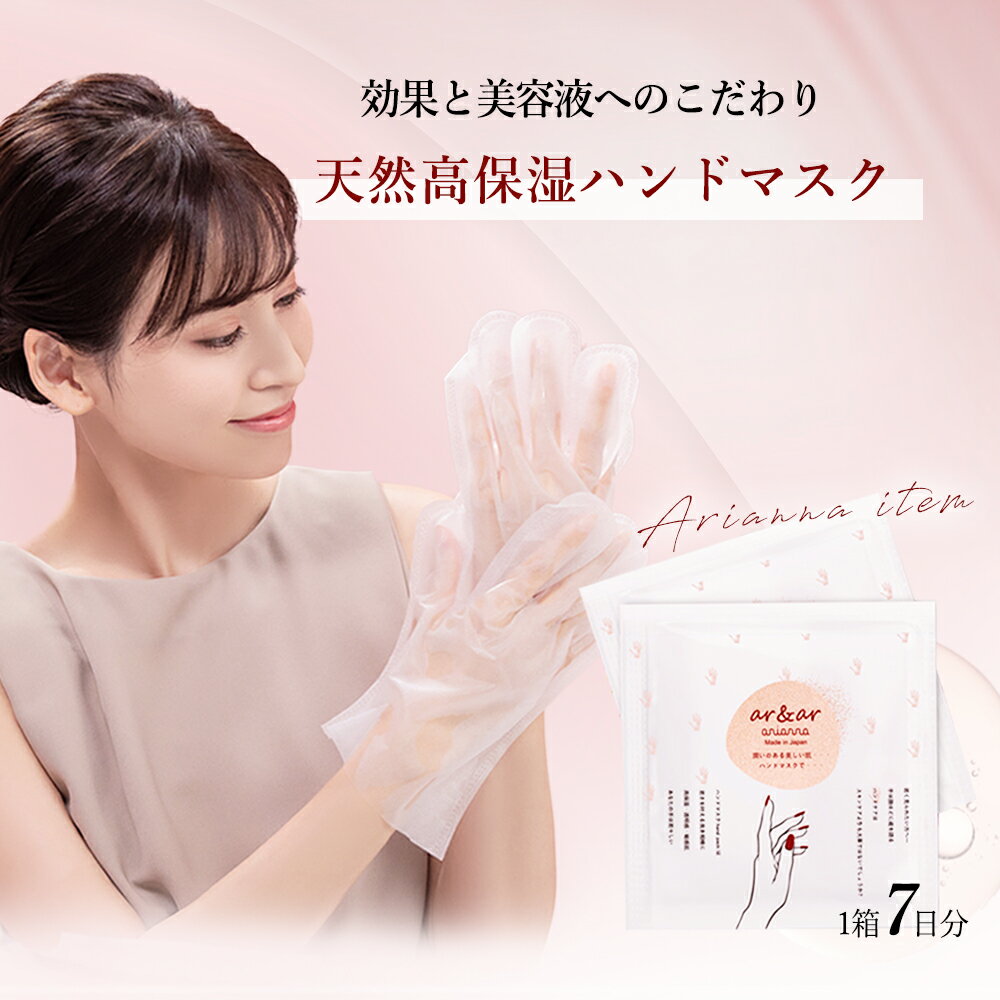 ハンドマスク 【日本製】arianna アリアーナ ハンドマスク ハンドパックエッセンス7袋入り（1袋/20ml2枚)ハンドクリーム ハンドケア スペシャルケア 手袋 パック シートマスク ar&ar 美容液 化粧水 乾燥 手荒れ ひび割れ 保湿 潤い 友達