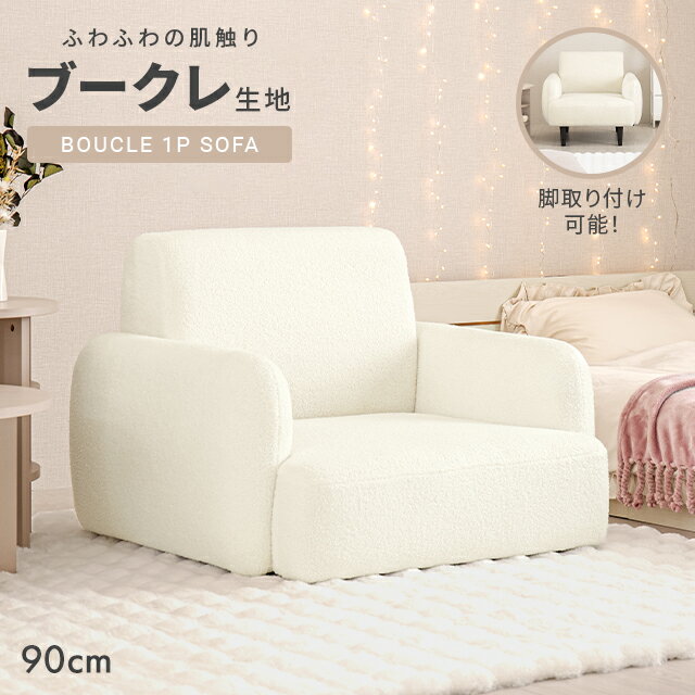 楽天NATURAL SLEEP LABO＼10％オフ★6/4 20時から／ ソファ 1人掛け 幅93cm ソファー 一人用 一人掛け 1人用ソファ おしゃれ かわいい 韓国風 北欧 コンパクト 可愛い 1人 カフェ風 ローソファー フロアソファー 脚 取り外し 布 ひとり暮らし 新生活